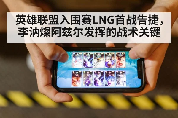 英雄联盟入围赛LNG首战告捷，李汭燦阿兹尔发挥的战术关键