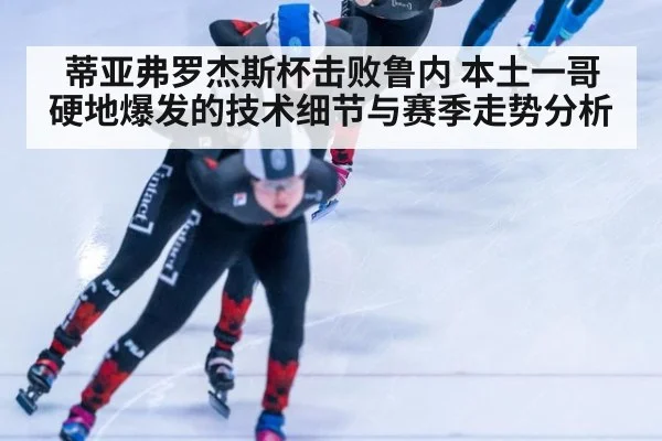 蒂亚弗罗杰斯杯击败鲁内 本土一哥硬地爆发的技术细节与赛季走势分析